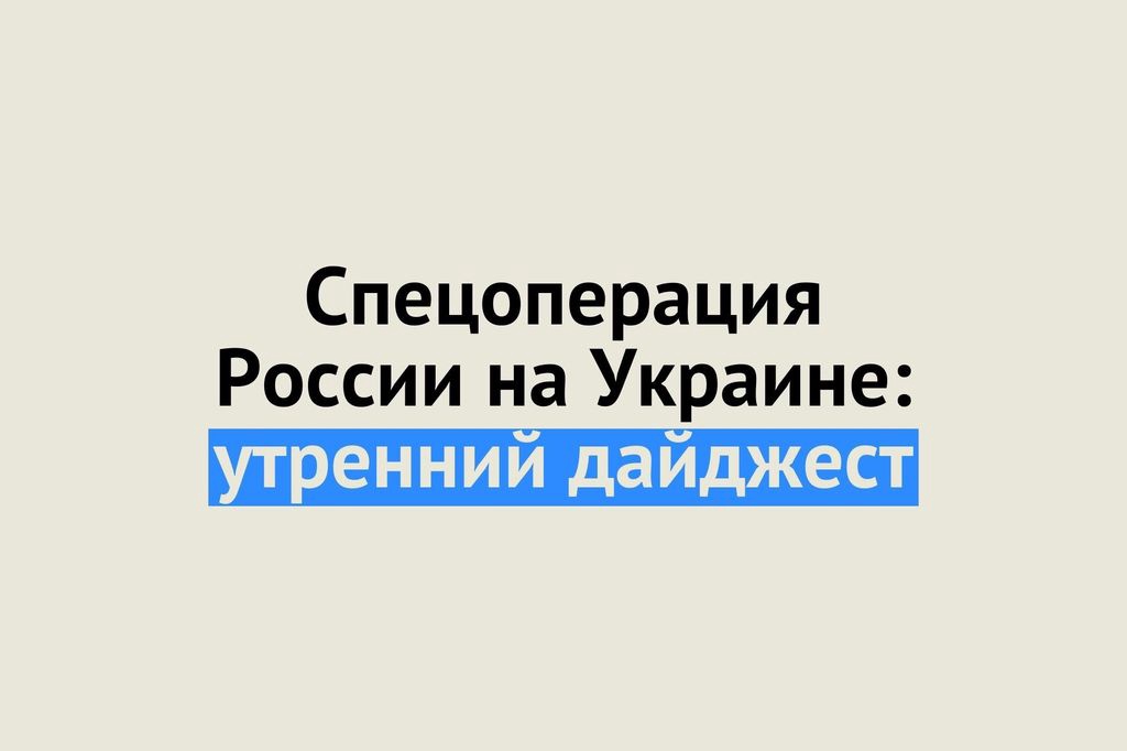 Утренний дайджест