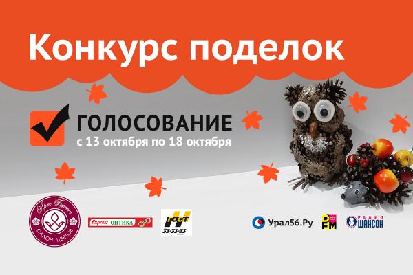 Конкурс поделок