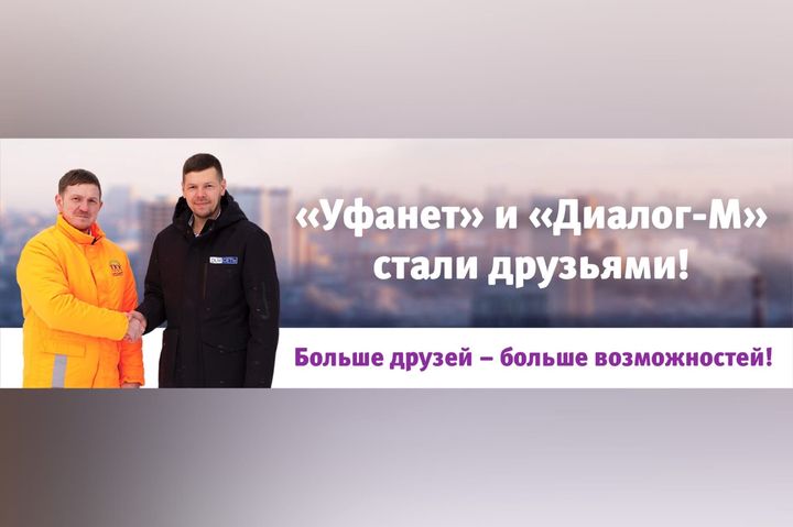 Больше друзей – больше возможностей! Компания «Уфанет» и «Диалог-М» стали друзьями