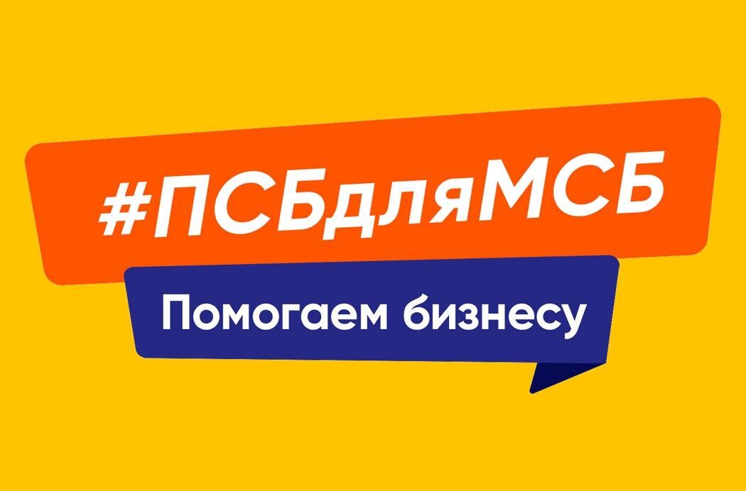 Меры поддержки ПСБ малых и микропредприятий в условиях пандемии