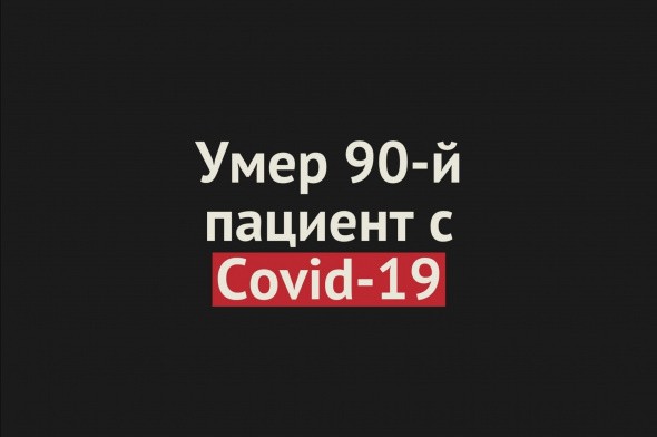 В Оренбургской области умер 90-й пациент с Covid-19