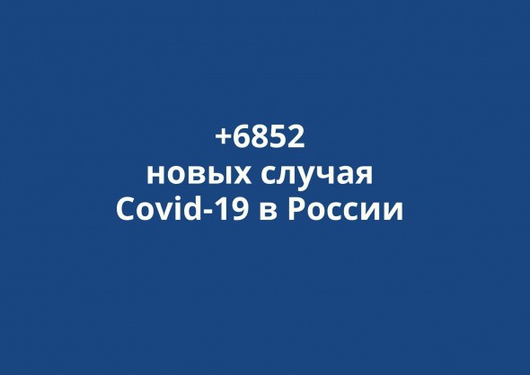 В России выявлено +6852 новых случаев коронавируса за сутки
