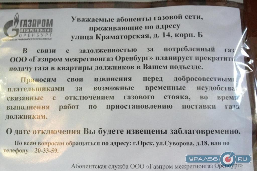 Нужно ли отключать газ. Объявление об отключении газа в многоквартирном доме. Уведомление об отключении от газоснабжения. Уведомление о плановом отключении газа. Уведомление о задолженности по коммунальным платежам.