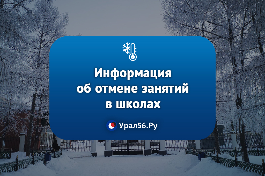 В Оренбургской области мороз: вести ли детей сегодня в школу?