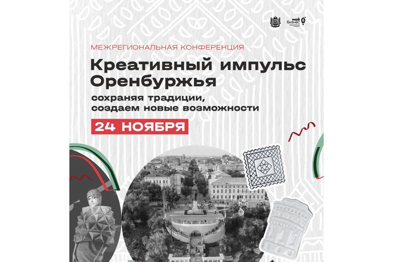 Креативный импульс Оренбуржья: конференция, объединяющая лидеров креативных индустрий