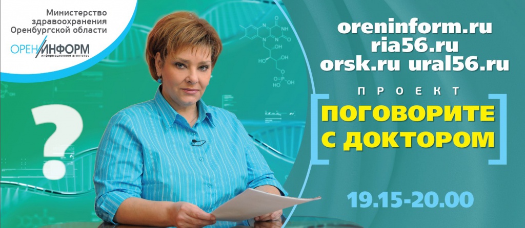 «Поговорите с доктором»: У оренбуржцев есть возможность задать вопросы онлайн