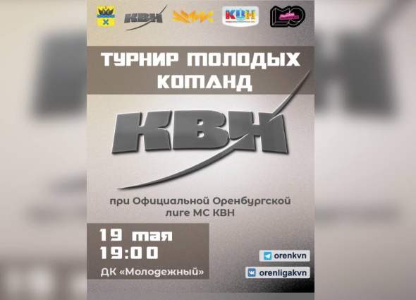 19 мая пройдет фестиваль-открытие нового сезона Официальной Оренбургской лиги МС КВН
