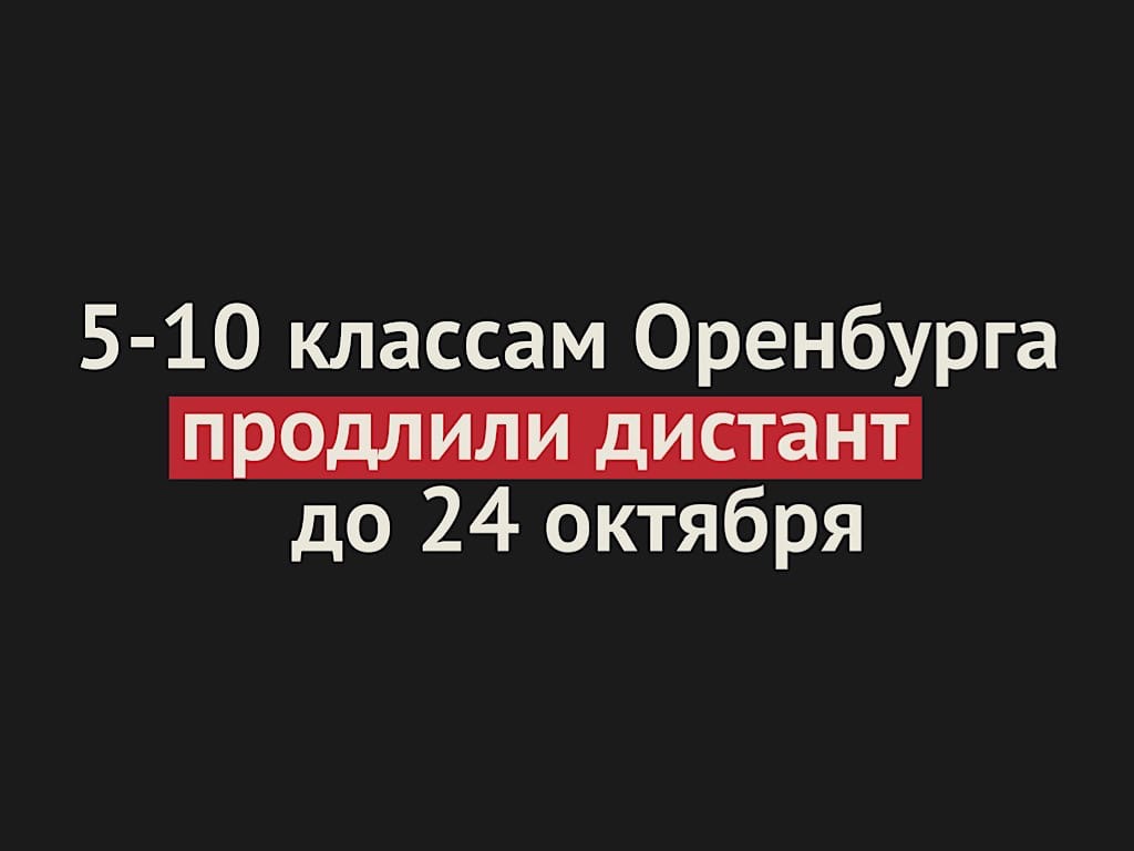 Дистанционное обучение 5-10 классов в Оренбурге продлено до 24 октября