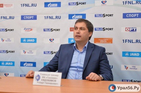 Экс-главный тренер ФК «Оренбург» Роберт Евдокимов отказался от предложения снова возглавить клуб