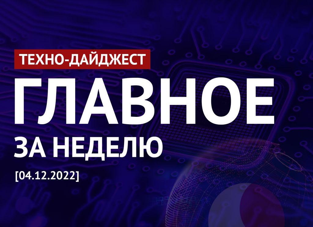 ТЕХНО-ДАЙДЖЕСТ 04.12.2022