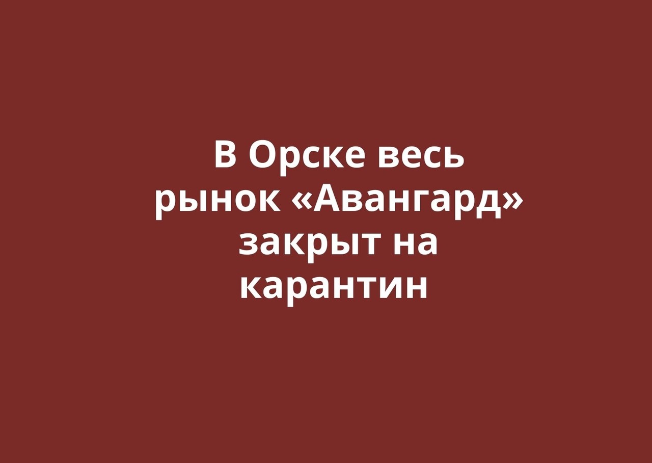 Весь рынок «Авангард» в Орске закрыт на карантин из-за вспышки Covid-19