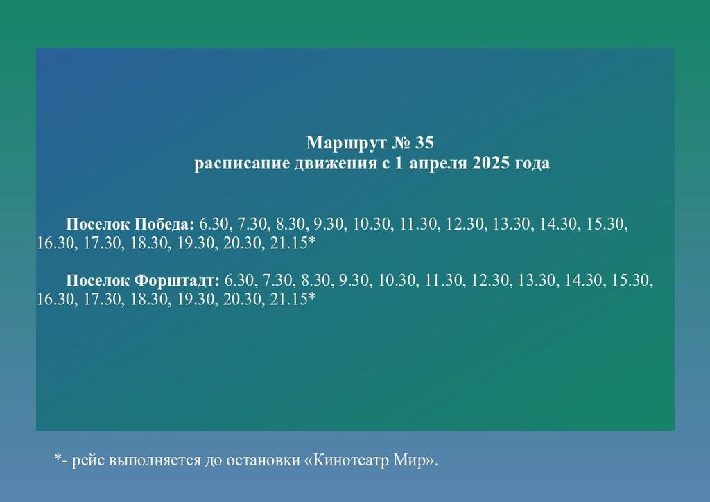 Расписание отправления автобусов из конечных точек