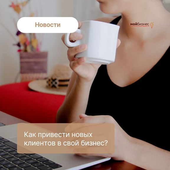 Как привести новых клиентов в свой бизнес?