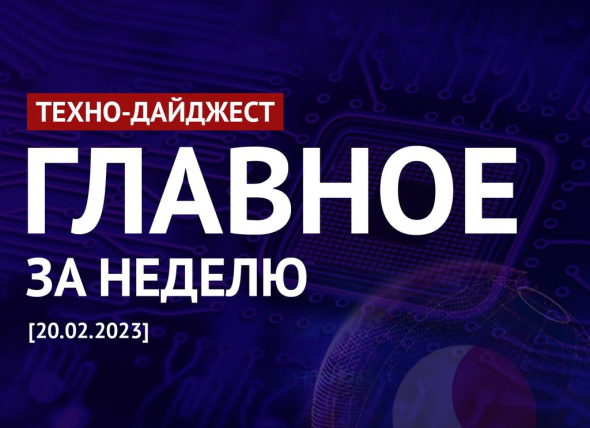 Техно-дайджест: Главные новости недели в мире IT 20.02.2023