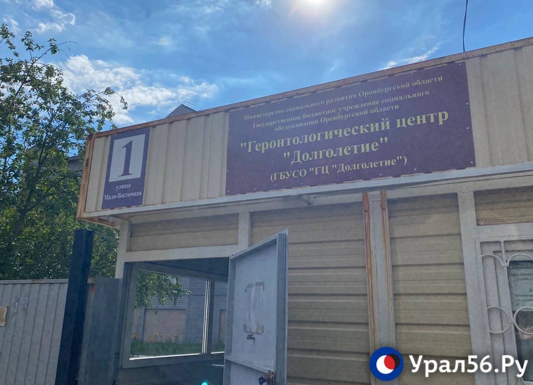 Геронтологический центр в Оренбурге. Фото из архива