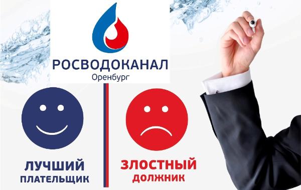 «Росводоканал Оренбург» назвал самых добросовестных потребителей