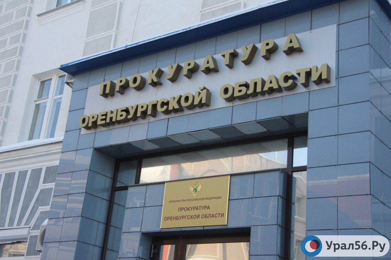 Прокуратура Оренбургской области