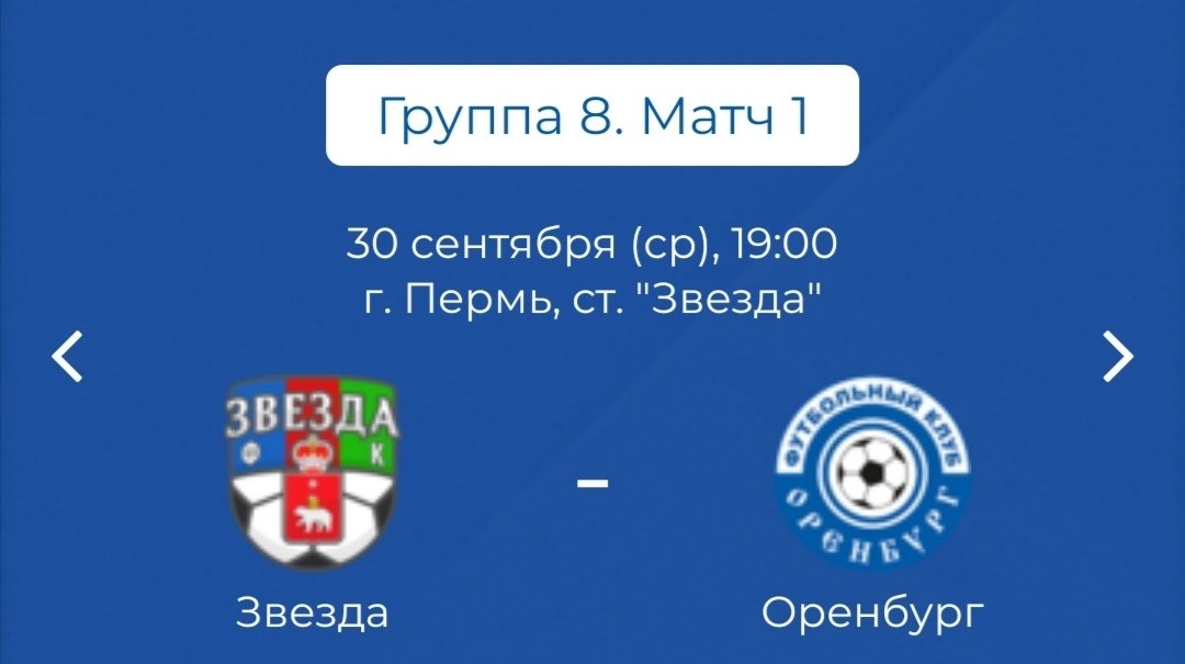 Матч Кубка России по футболу ФК «Звезда» (Пермь) − ФК «Оренбург» может не состояться