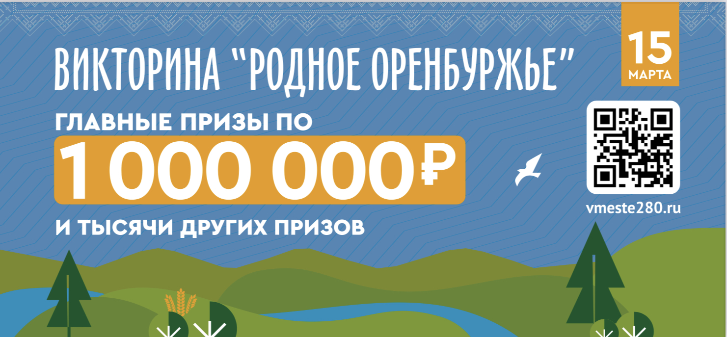 Миллион на мечту: Остаются считанные дни до старта главной викторины этой весны «Родное Оренбуржье»