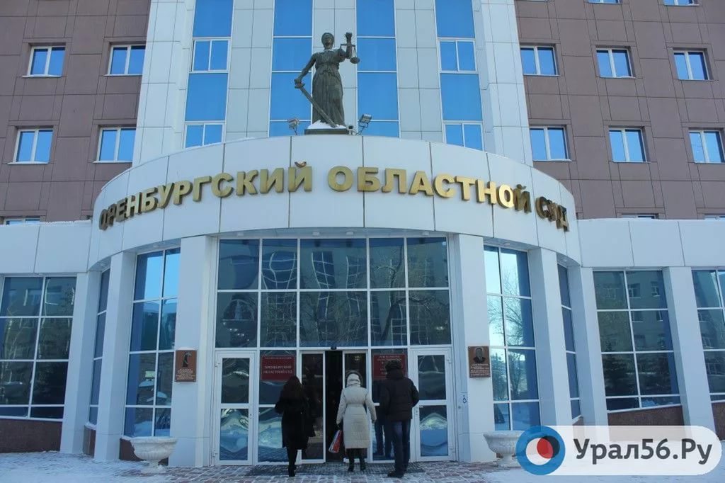 Оренбургский областной суд