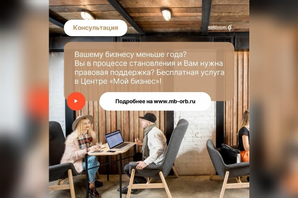 Вашему бизнесу меньше года? Вы в процессе становления и Вам нужна правовая поддержка? Бесплатная услуга в Центре «Мой бизнес»!