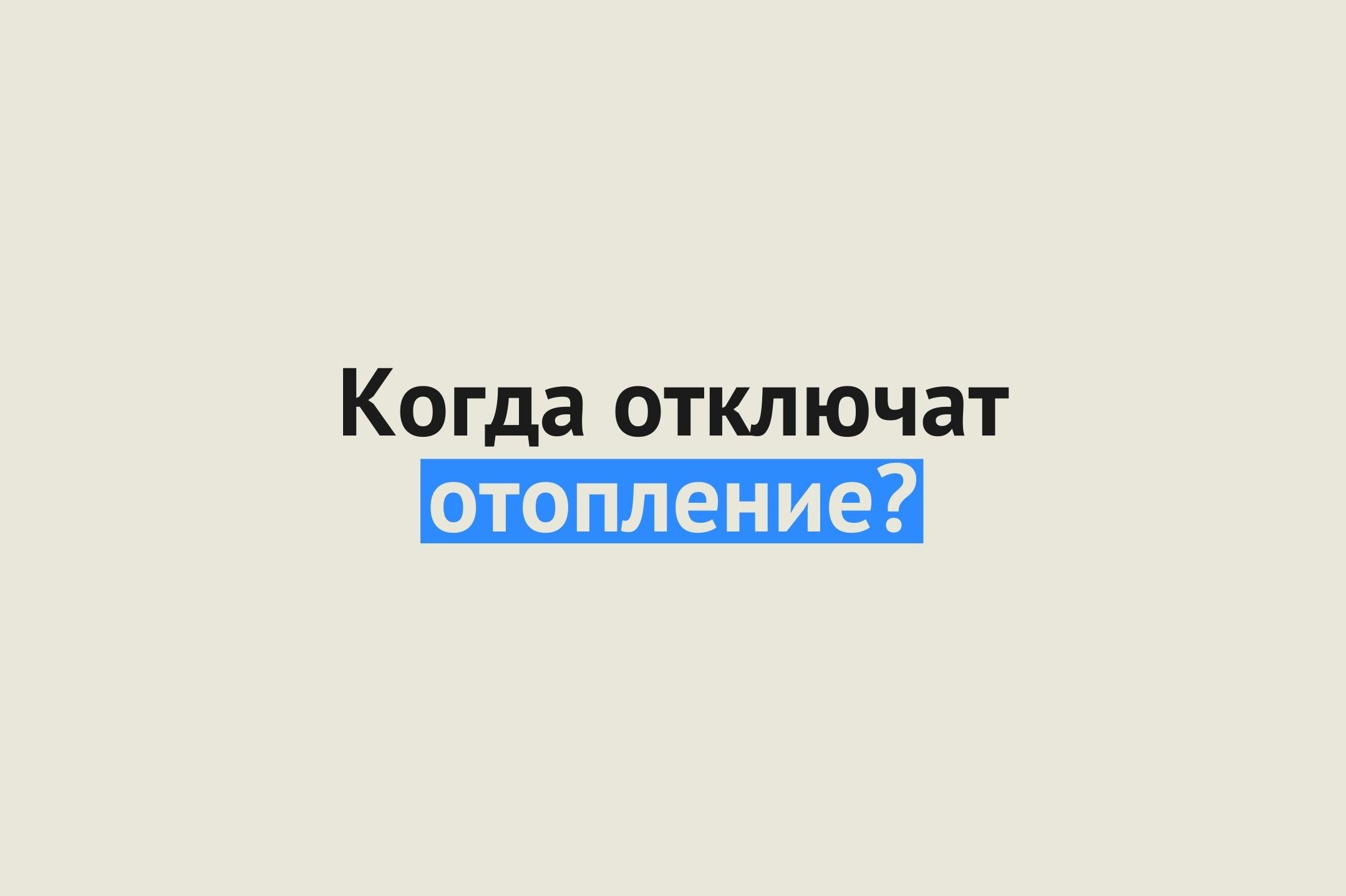 С 16 апреля в Оренбурге отключат отопление, в Орске – пока нет