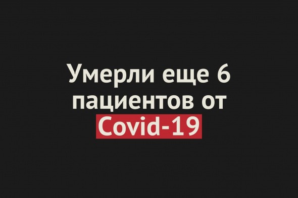Умерли еще 6 пациентов от Covid-19 в Оренбургской области. Общее число смертей — 311