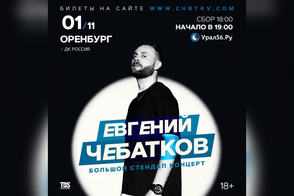 В Оренбурге 1 ноября состоится большой стендап концерт Евгения Чебаткова