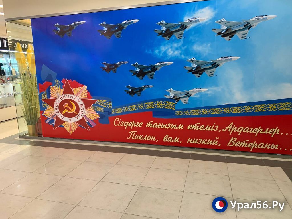 Баннер ко Дню Победы со словами благодарности ветеранам на казахском и на русском в ТЦ Актобе. Фото 2022 года