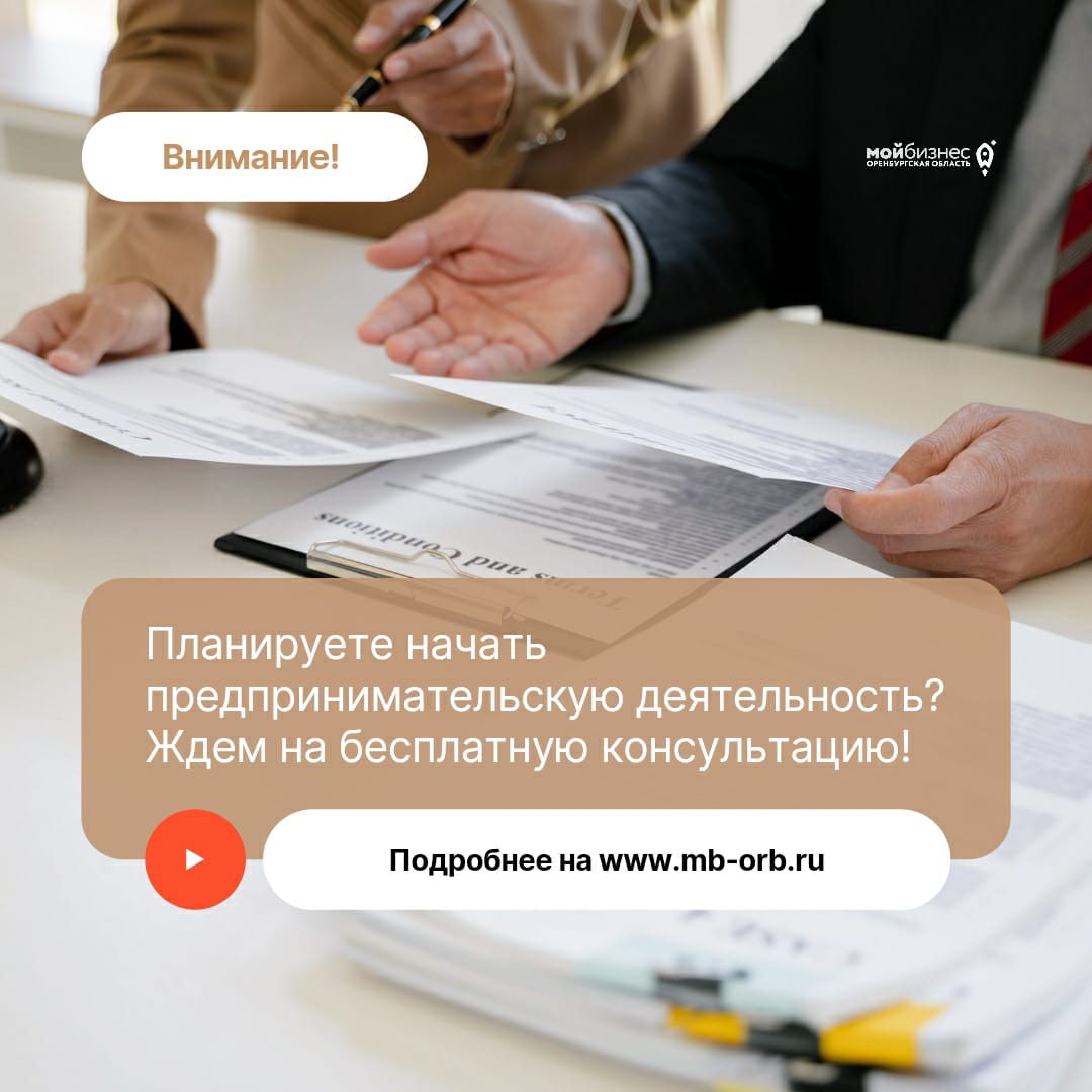  Планируете начать предпринимательскую деятельность? Ждем на бесплатную консультацию 