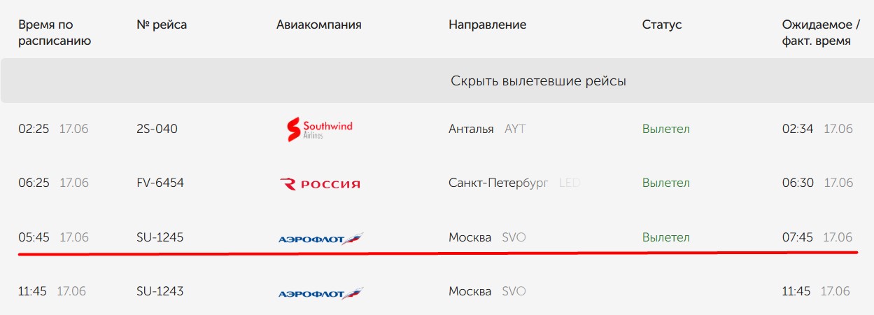 Скриншот онлайн-табло аэропорта
