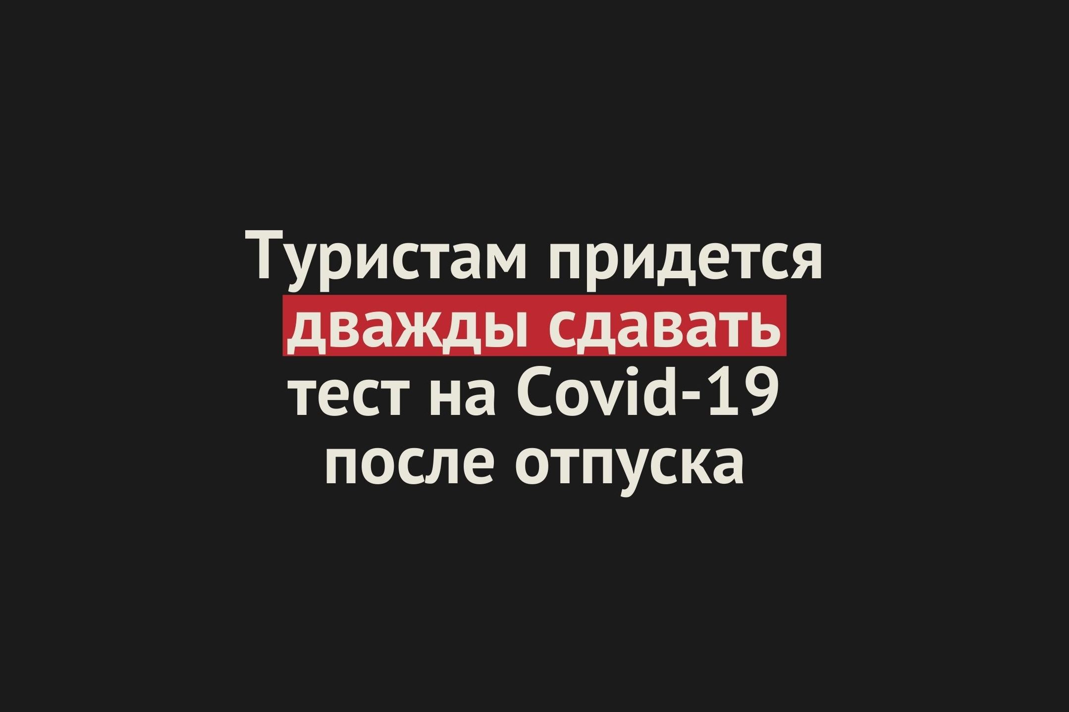 Российским туристам, прибывающим из-за рубежа после 1 мая, придется дважды сдавать ПЦР-тест на Covid-19