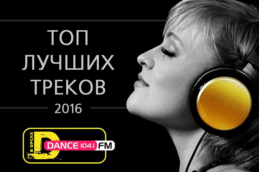 Топ-10 лучших треков 2016 года от радиостанции «DFM в Орске»