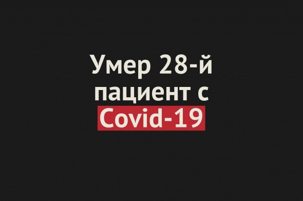 Умер 28 пациент с Covid-19 в Оренбургской области. Всего смертей – 28