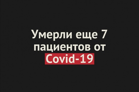 Умерли еще 7 пациентов от Covid-19 в Оренбургской области. Общее число смертей — 254