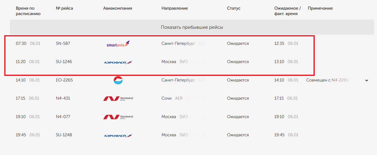 Табло прилета на 6 января