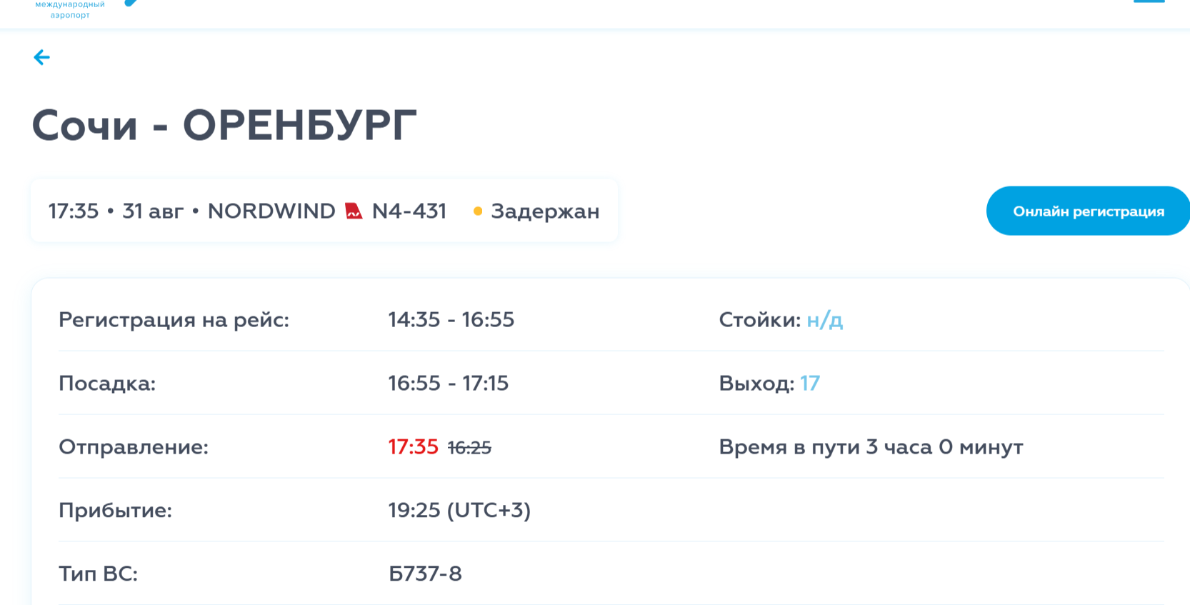 Данные с онлайн-табло аэропорта Сочи, актуальные на 13:00 (орб)