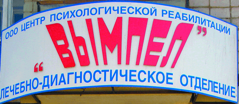 30 ноября состоится прямая линия с врачами медицинского центра «Вымпел»