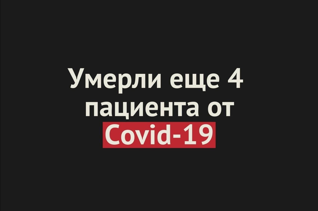 Умерли еще 4 пациента от Covid-19 в Оренбургской области. Общее число смертей — 228