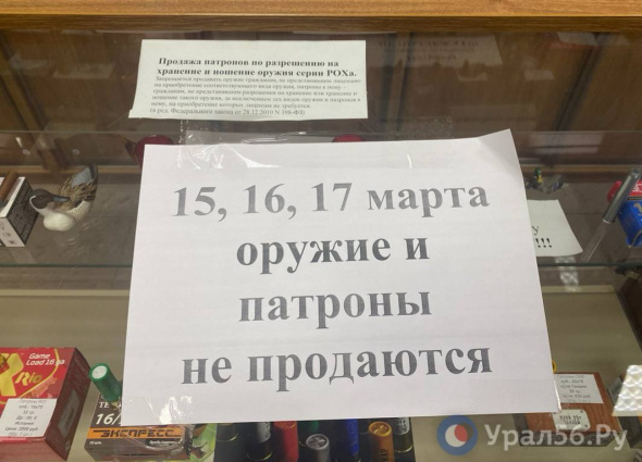 В дни проведения выборов в Оренбургской области не будут продавать оружие и патроны. Почему?