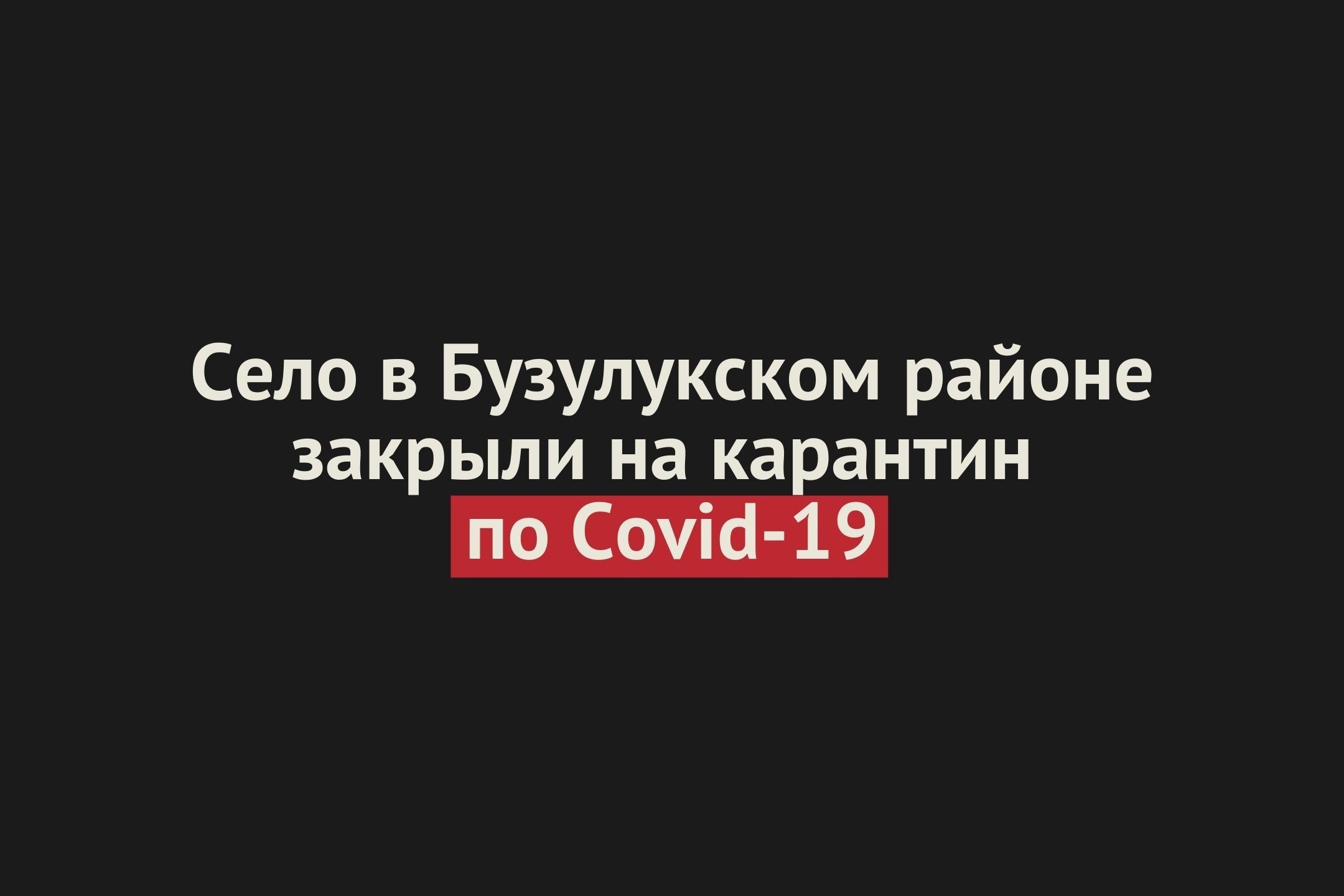 Село в Бузулукском районе закрыли на карантин по Covid-19