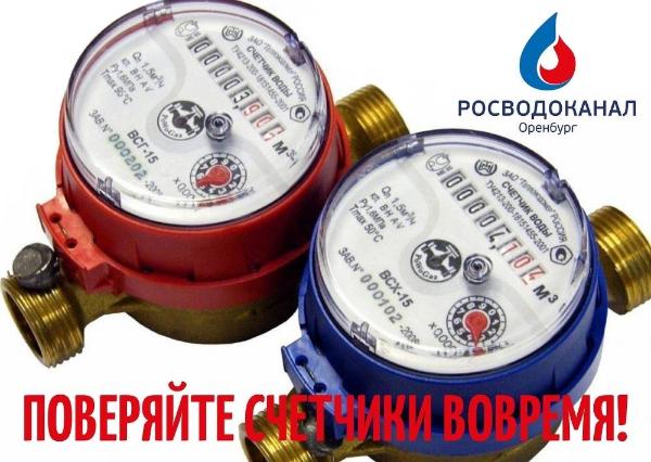 «Росводоканал Оренбург» призывает вовремя поверять счетчики