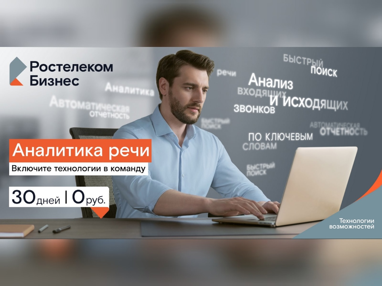 Интеллектуальный диалог: «Ростелеком» поможет компаниям проанализировать разговоры с клиентами