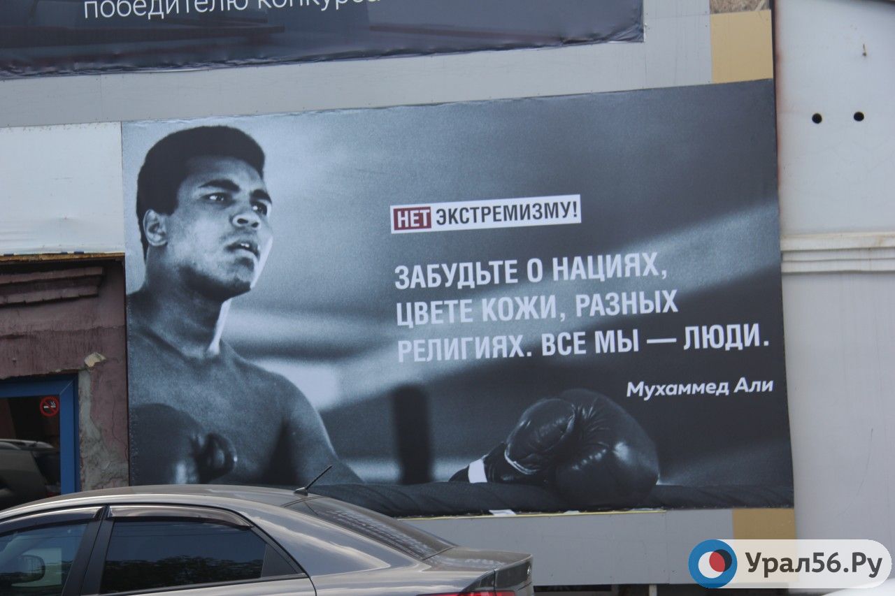 В Оренбурге появился социальный баннер с изображением боксера Мохаммеда Али