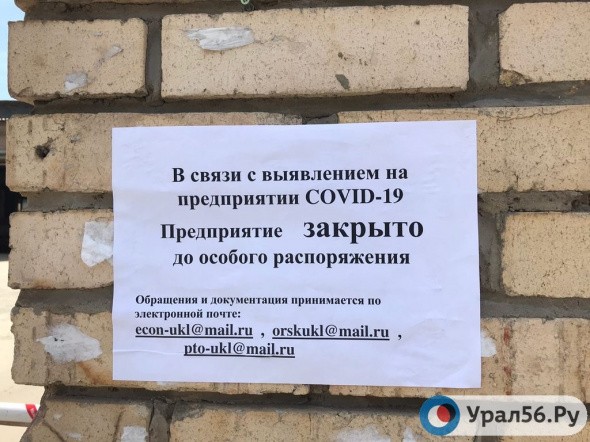 В Орске в УК «Ленинская» выявлен Covid-19, предприятие закрылось до особого распоряжения