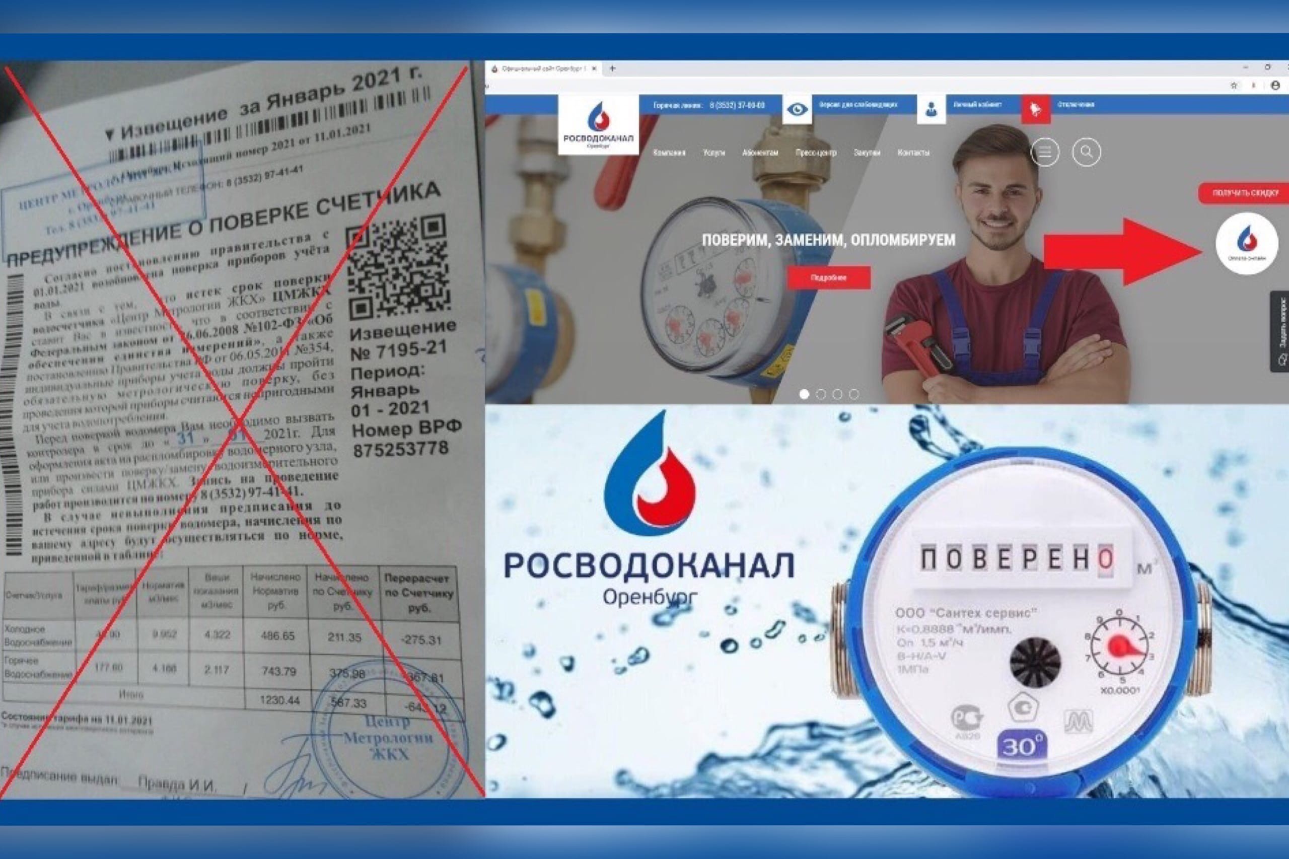 «Росводоканал Оренбург» призывает оренбуржцев не доверять сомнительным сервисам по поверке приборов учета