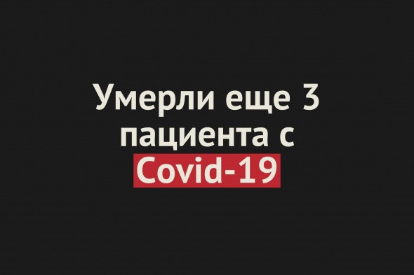 Умерли еще 3 пациента с Covid-19 в Оренбургской области. Общее число смертей — 152