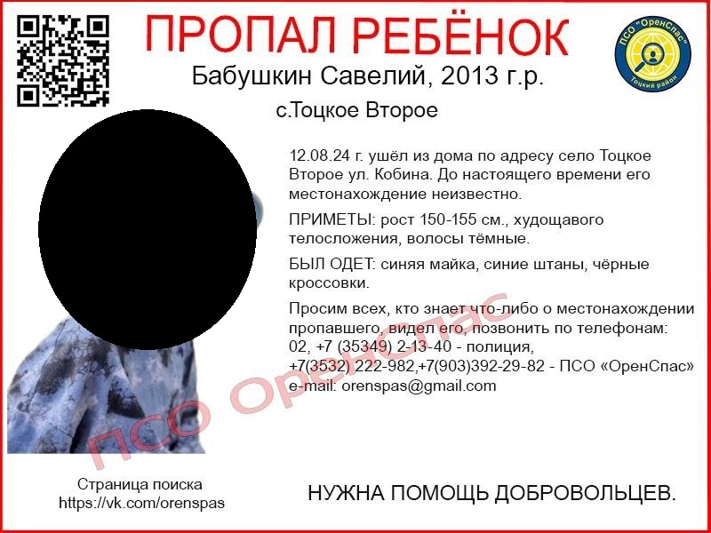 Информация о ребенке. Источник: «ОренСпас»
