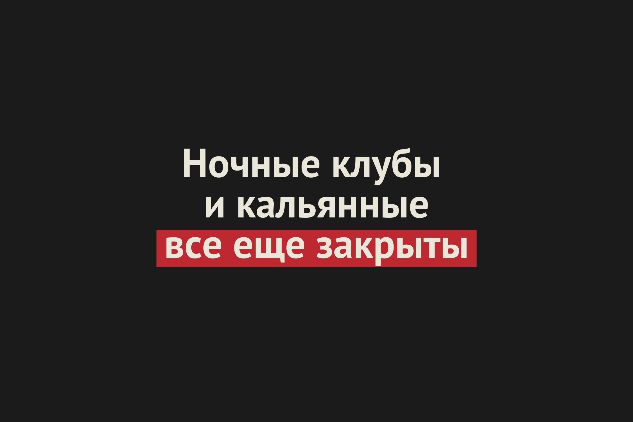 Ночные клубы и кальянные остаются закрытыми в Оренбургской области минимум до 22 марта