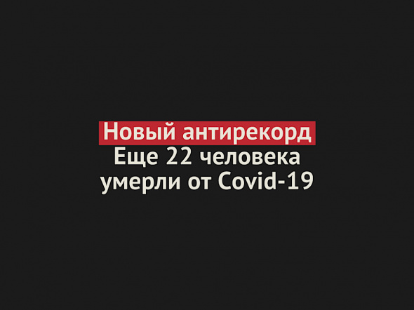 Новый антирекорд: за последние сутки в Оренбургской области зарегистрировано 22 случая смерти от Covid-19